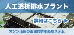 オゾン活用の画期的排水処理ステム ME式透析排水オゾン処理システム